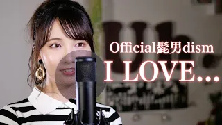 Download 【女性が歌う】 Official髭男dism / I LOVE... cover by Uh. MP3