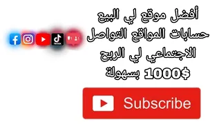 بيع حسابات وسائل التواصل الاجتماعي وا احصل علي      دولار من خلال هذا الموقع  الجديد دندنها