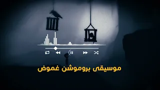 موسيقى بروموشن غموض وترقب فاصل التشويق والغموض موسيقى مخيفة جدا موسيقى مرعبة 18 