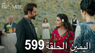 اليمين الحلقة 599 مدبلج عربي 