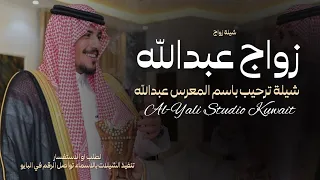 شيلة عريس باسم عبدالله جديده 2026 شيلات زواج عبدالله شيلات بمناسبة العريس عبدالله حماسيه 