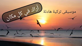 أراك في كل مكان موسيقى مؤثرة جدا موسيقى تركية في اماكن جميلة في تركيا وسحر الطبيعة فيها 