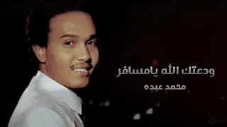 ودعتك الله يا مسافر محمد عبده 