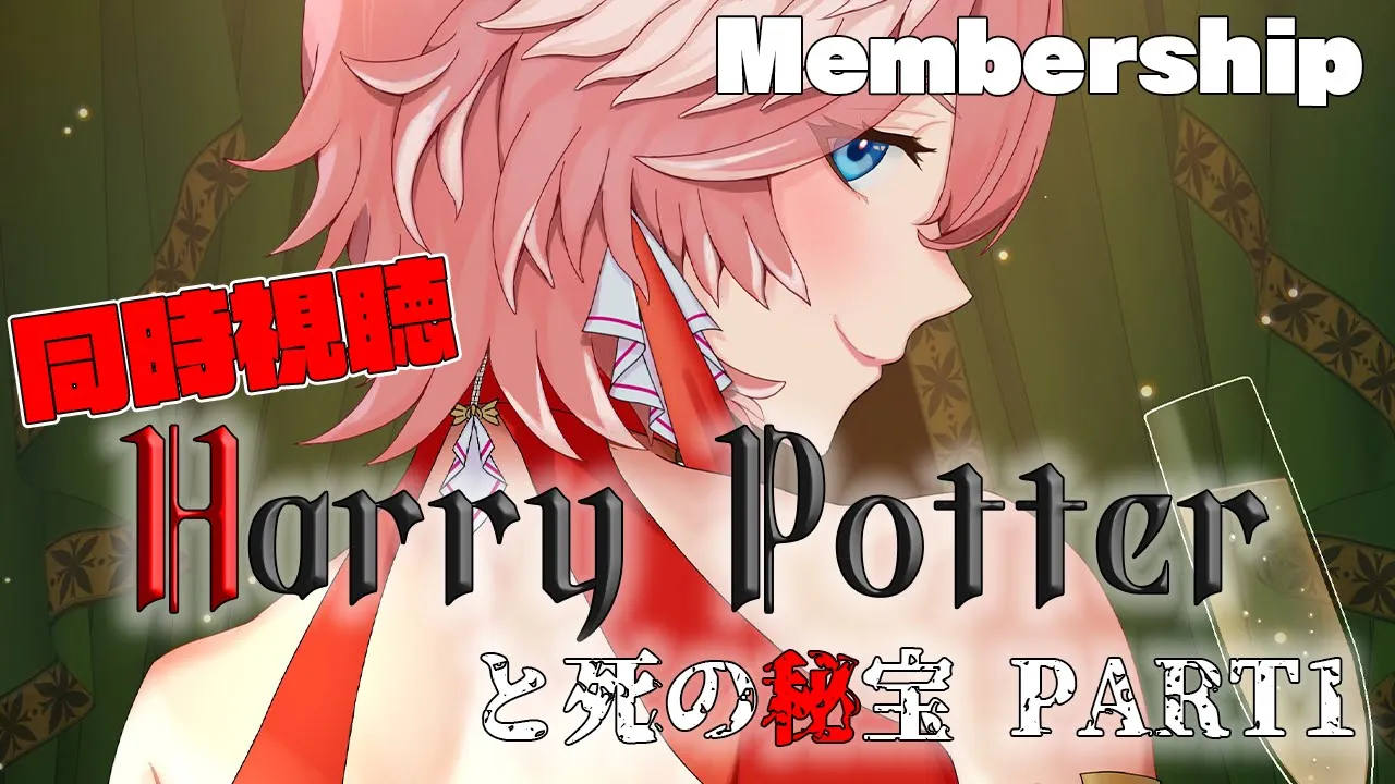 【Membership／同時視聴】ハリーポッターと死の秘宝PART1／Harry Potter and the Deathly Hallows Part1【鷹嶺ルイ/ホロライブ】