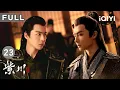Download Lagu 【FULL】杨旭文假晕制敌扭转乾坤🌪️刘宇宁暗遣张铭恩携秘药，📦金疮药暗藏玄机💥| 紫川之光明王 EP23 Eternal Brotherhood 2| 爱奇艺华语剧场