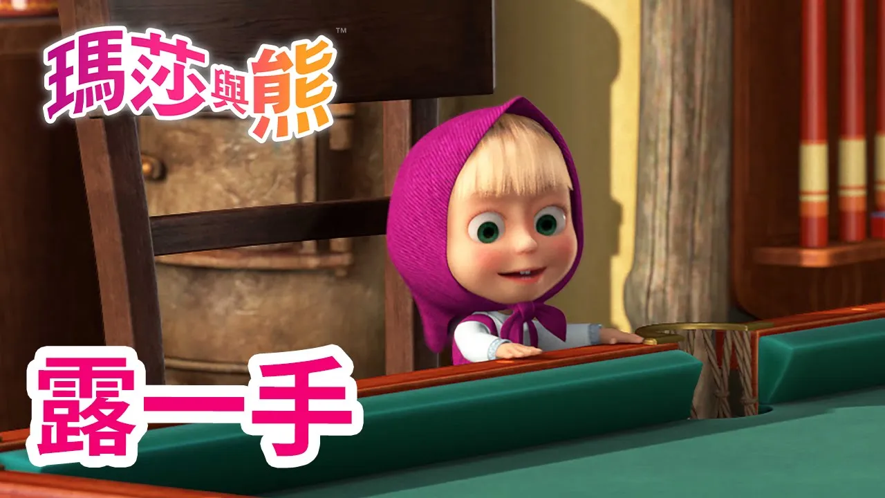 瑪莎與熊 - 新 一集! 🎱 換你了 🎲 (第72集) | Masha and The Bear CH