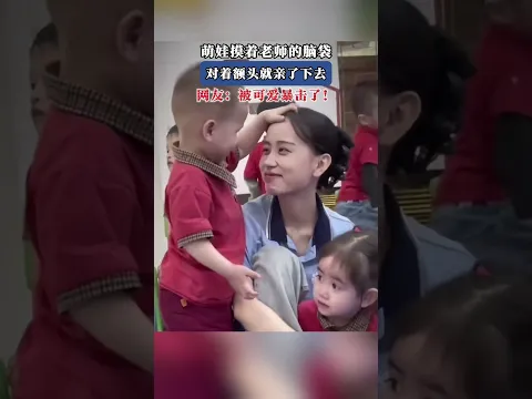 Video Thumbnail: 萌娃摸著老師的腦袋，對著額頭就親了下去，網友：被可愛暴擊了！ #萌萌哒