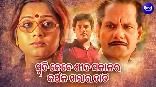 Smruti Kebe Sita Sakala Ra