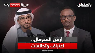 أرض الصومال في قلب حسابات القرن الإفريقي.. حوار مع وزير الخارجية | #بالمنطق
