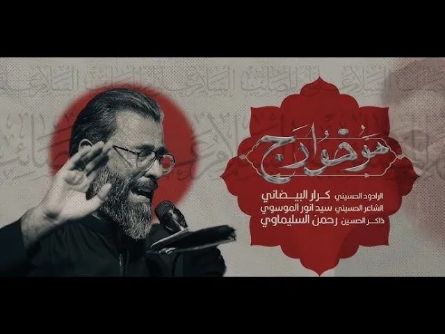 ⁣موخوارج | ملا كرار البيضاني | عزاء هيئة راية العباس عليه السلام _ شهر شوال 1446هـ