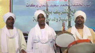 أولاد حاج الماحي مدائح حاج الماحي مدحة صلاة عليك يا حجانا آل بركات رمضان 2017 م 