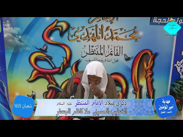 ⁣مولد الامام المهدي 1447 الخطيب الحسيني الملا كاظم الجعفر