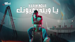                                                       كريم نور   يا ويلي عيونك دندنها