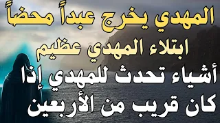 المهدي يخرج عبدا محضا ابتلاء المهدي عظيم أشياء تحدث للمهدي إذا كان قريب من الأربعين 