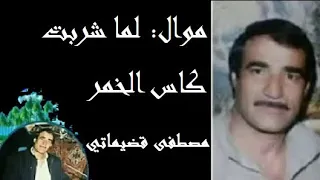 لما شربت كاس الخمر مصطفى قضيماتي ابو عبدو دندنها