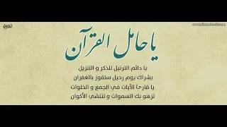 يا حامل القرآن قد خصك الرحمن بالفضل والتيجان والروح والريحان ما أحلاه  دندنها