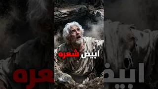 رجل عاد من موته بعد 4000 سنة وما رآه في قبره صدم نبي الله عيسى 