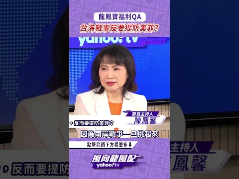 龍鳳寶來提問／若台海戰事爆發反而要提防美菲？帥化民：美國沒有必要