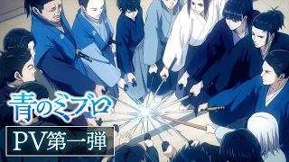 YouTube影片, 內容是青之壬生浪 的 PV