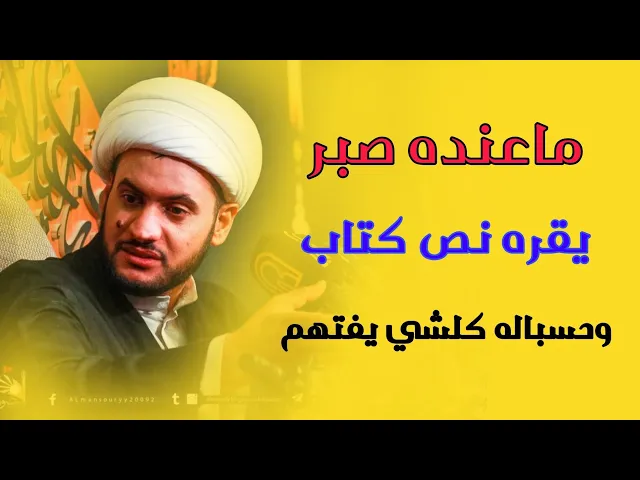 ⁣ماعنده صبر يقراله كتاب وحسباله كلشي يفتهم | الشيخ سلام العسكري