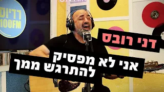 דני רובס אני לא מפסיק להתרגש ממך מושיקו שטרן רדיוס 100FM 