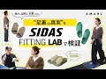 Lagu 【保存版｜足裏から始める身体メンテ】足裏の真実をSIDAS FITTING LABで検証→大草直子愛用のリカバリールームシューズ「UTIPPA」という答え。疲れ、むくみ、冷え、歪みを家時間でながらケア