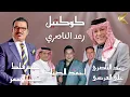 كوكتيل النجم رعد الناصري (بية الصوج) مع النجوم: علي القريشي - احمد الصياد - عبد فلك - غيث الاسمر