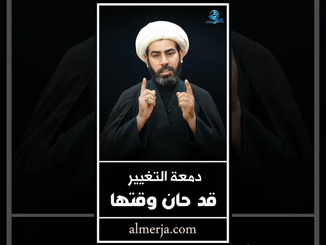 ⁣دمعة التغيير قد حان وقتها