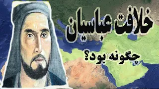 تاریخ خلافت عباسیان از ابتدا تا انتها ابومسلم خراسانی سردار سیاه جامگان 