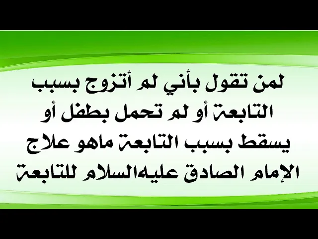 ⁣لمن تقول بسبب التابعة لم أتزوج أو يخرب زواجي أو يسقط حملي. علاج الإمام الصادق عليه‌السلام للتابعة