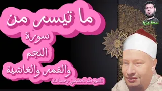 كلما بعثرتك الحياة رتبها بالقرءان الشيخ طه الصفطي رحمه الله سورة النجم والقمر والغاشية 