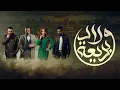 ولادك بديعة ريمكس - ريم السواس