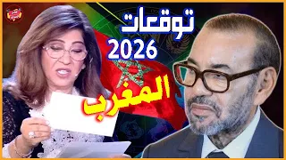 توقعات ليلى عبد اللطيف الجديدة لـ المغرب نهاية 2025 والعام 2026 مفاجآت قادمة للمغاربة 
