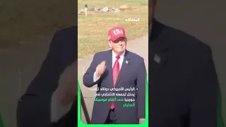 ترامب يدخل تجمعه الانتخابي في جورجيا على موسيقى المصارع الشهير أندرتيكر      دندنها