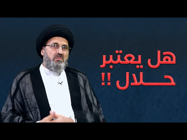 ⁣متصلة: هل المفاكهة (الضحك) مع ابن خالي حلال!