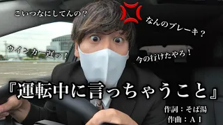 運転中に言っちゃうセリフを歌にしてみたwwwww