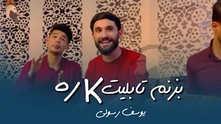 میله کنم به خانه بزنم تابليت کا را Yosef Rasoli یوسف رسولی  میله کنم به خانه بزنم تابليت کا را Yosef Rasoli یوسف رسولی