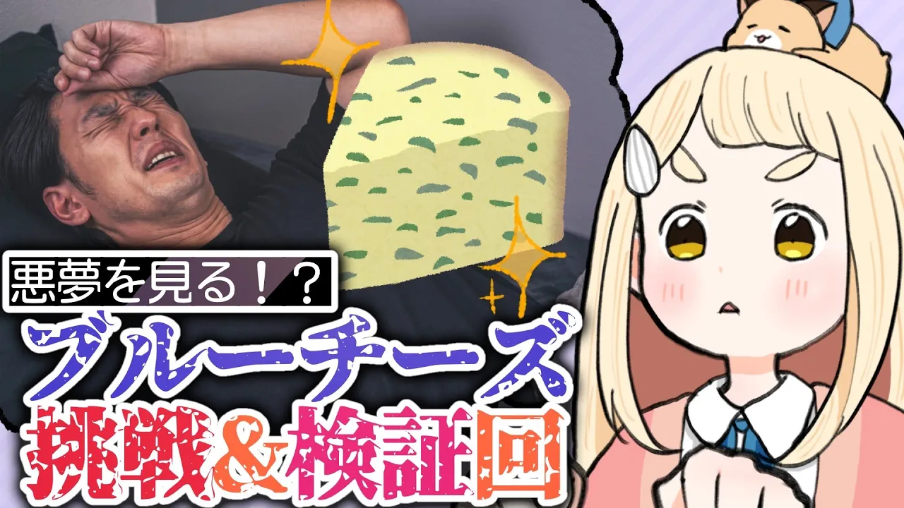【悪夢を見るブルーチーズ！？】「スティルトンチーズ」挑戦＆検証回【にじさんじ/町田ちま】