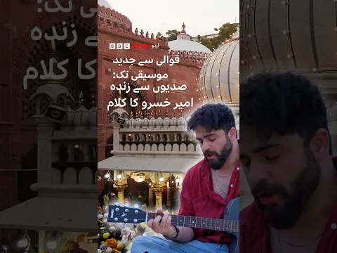 From Qawwali to Modern Music: Amir Khusro's Verses Alive for Seven Centuries - BBC URDU