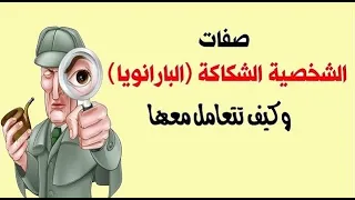 الشخصية البارانويا جنون الشك كيف تتعامل مع الزوج الشكاك والزوجة الشكاكة 