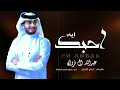 عبدالله ال فروان (( حصرياً )) ايه احبك و اعشقك وآموت فيك-2024 -@