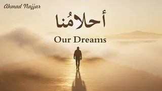 أحمد نجار   أحلامنا                               دندنها