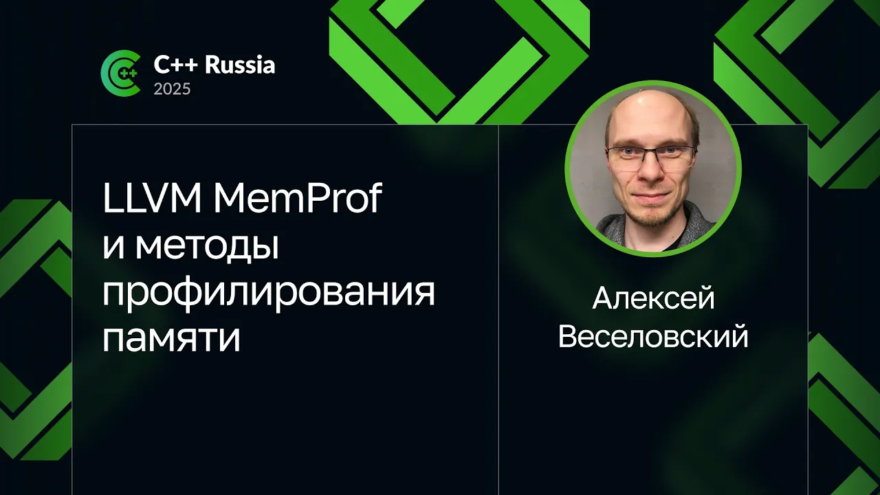 Алексей Веселовский — LLVM MemProf и методы профилирования памяти