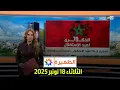Lagu الظهيرة : الثلاثاء 18 نونبر 2025