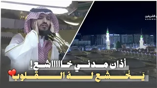 أذان مدني خاشع تخشع له القلوب من المسجد النبوي للشيخ محمد مروان قصاص من أذان الفجر 1441 هـ 
