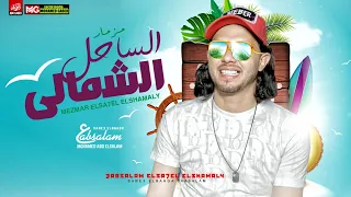 مزمار الساحل الشمالي الجديد        العالمي محمد عبدالسلام   لعشاق الروقان دندنها