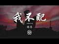 錦零 - 我不配『當思念慢慢變成了傀儡』【動態歌詞Lyrics】
