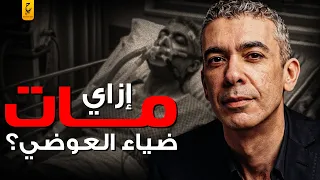 م و ت الدكتور ضياء العوضي نهاية طبيعية ولا تص  ف ية حسابات  دندنها