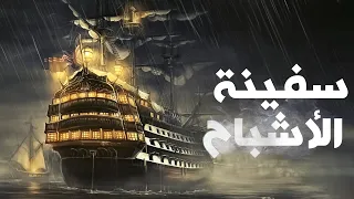 سفينة الأشباح   لغز السفينة ماري سيلست دندنها