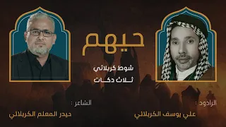 حيهم   شوط كربلائي   ثلاث دكات   الرادود علي يوسف الكربلائي دندنها
